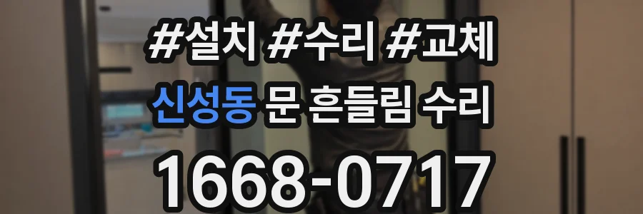 신성동 문 흔들림 수리