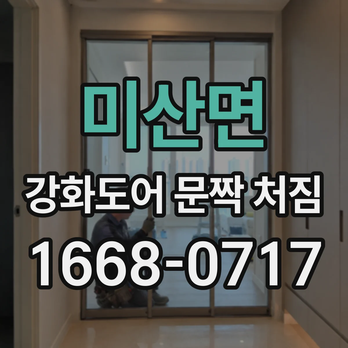 미산면 강화도어 문짝 처짐
