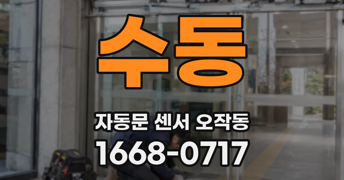 수동 자동문 센서 오작동