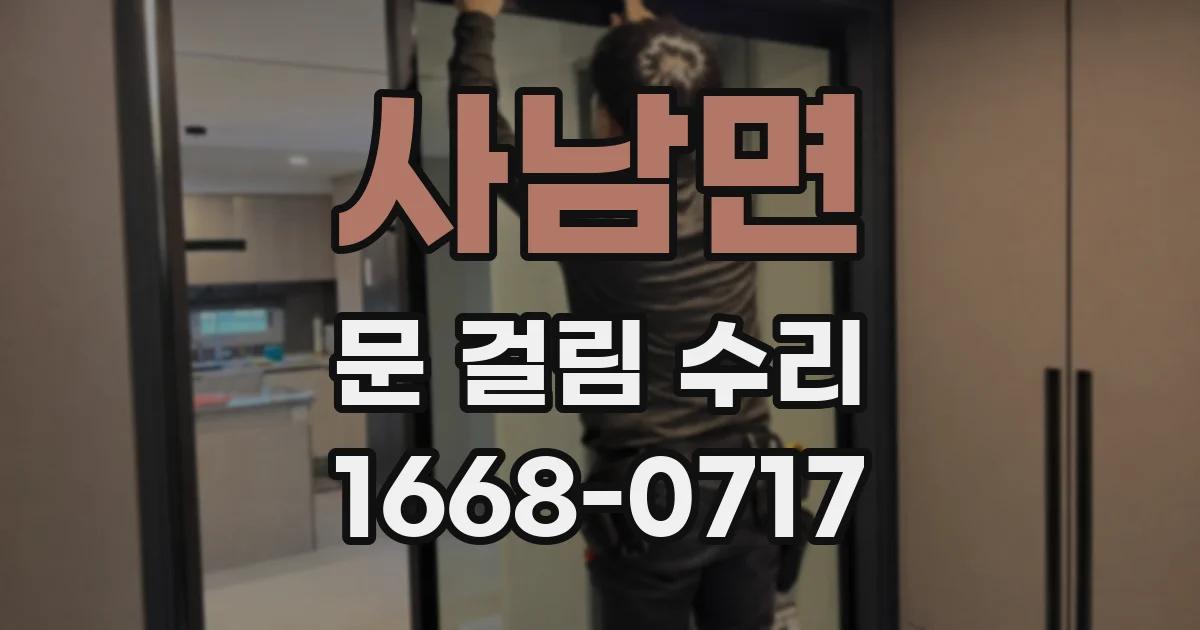 사남면 문 걸림 수리