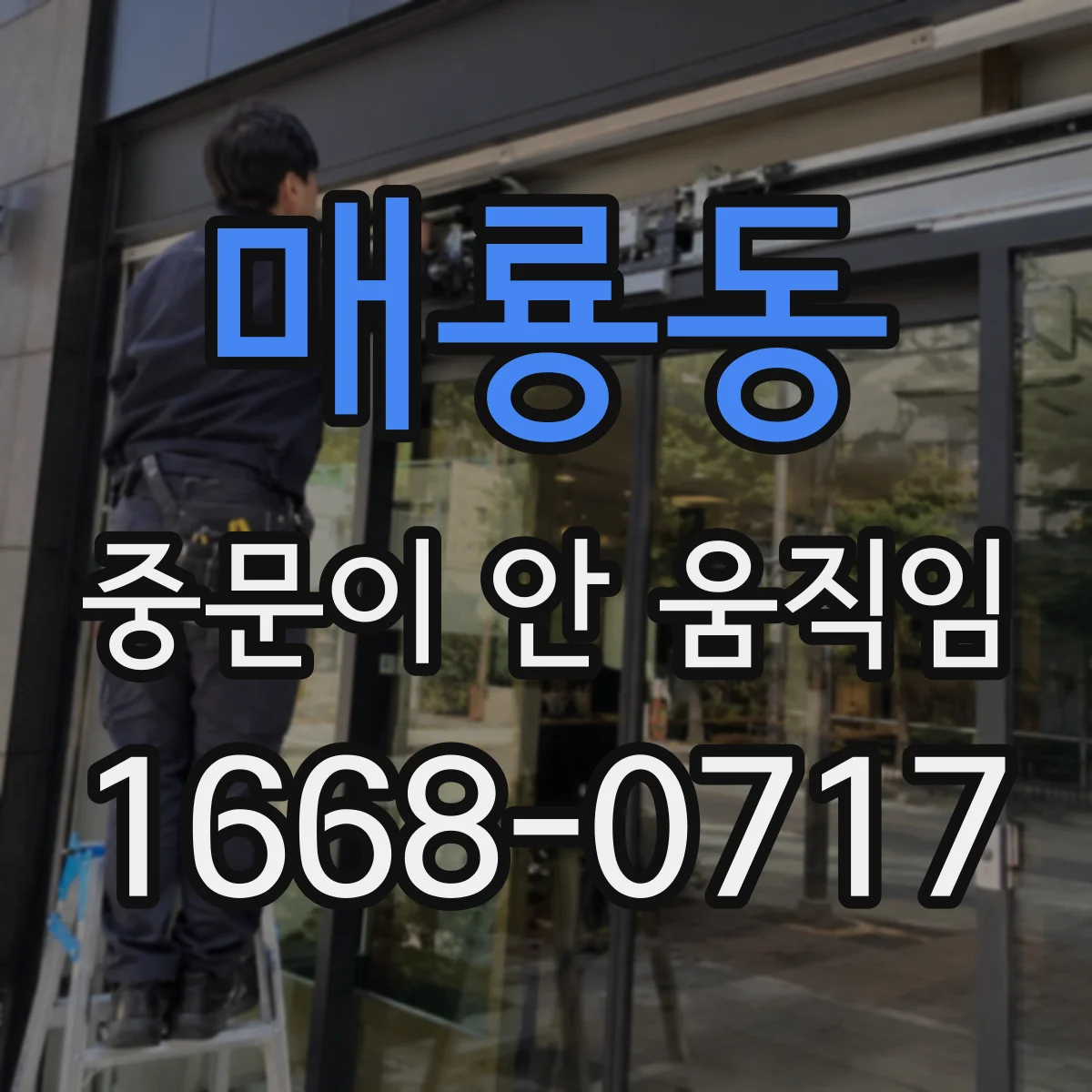 매룡동 중문이 안 움직임