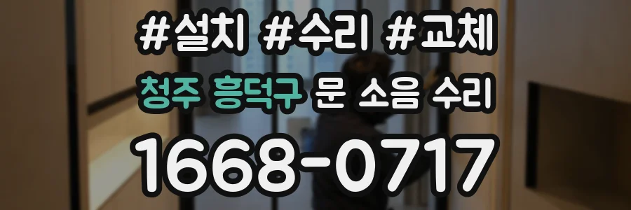청주 흥덕구 문 소음 수리