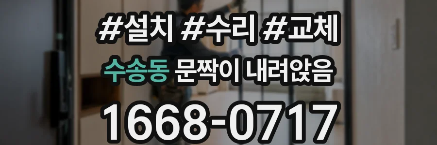 수송동 문짝이 내려앉음