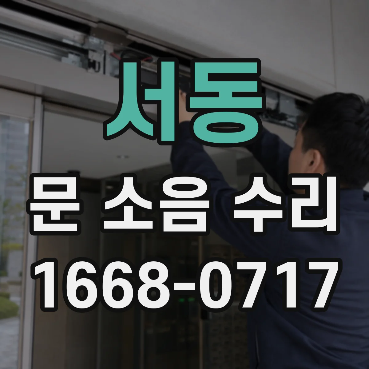 서동 문 소음 수리