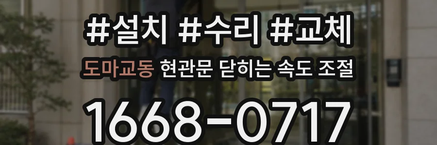 도마교동 현관문 닫히는 속도 조절