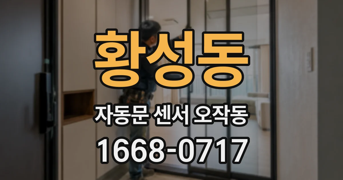 황성동 자동문 센서 오작동