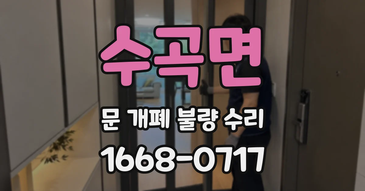 수곡면 문 개폐 불량 수리