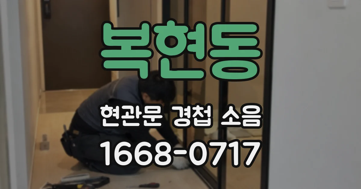 복현동 현관문 경첩 소음