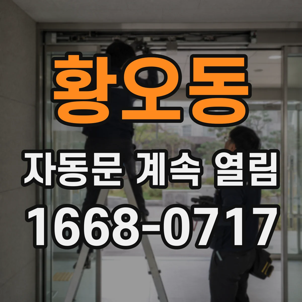 황오동 자동문 계속 열림