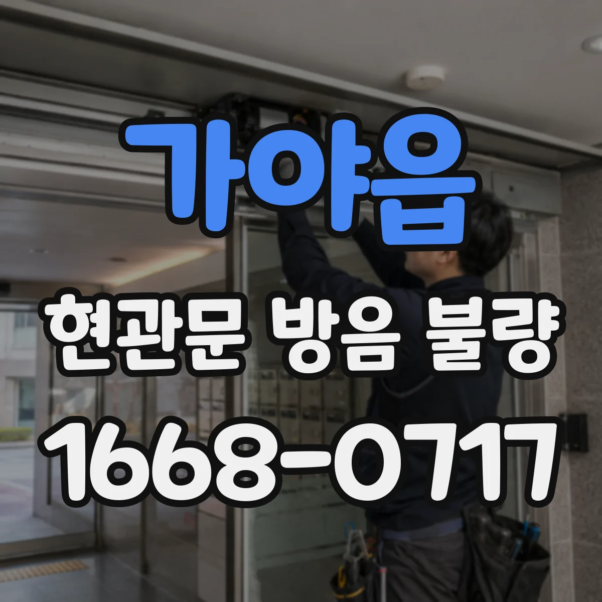 가야읍 현관문 방음 불량