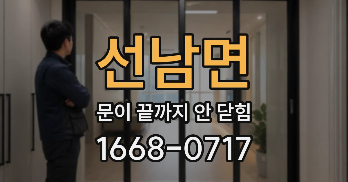 선남면 문이 끝까지 안 닫힘