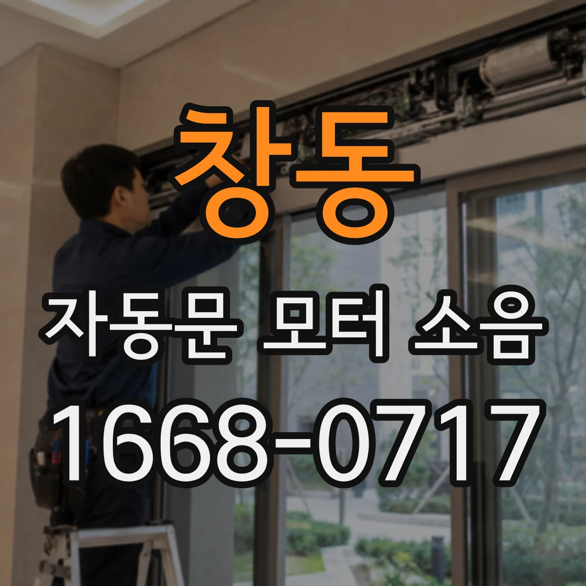 창동 자동문 모터 소음