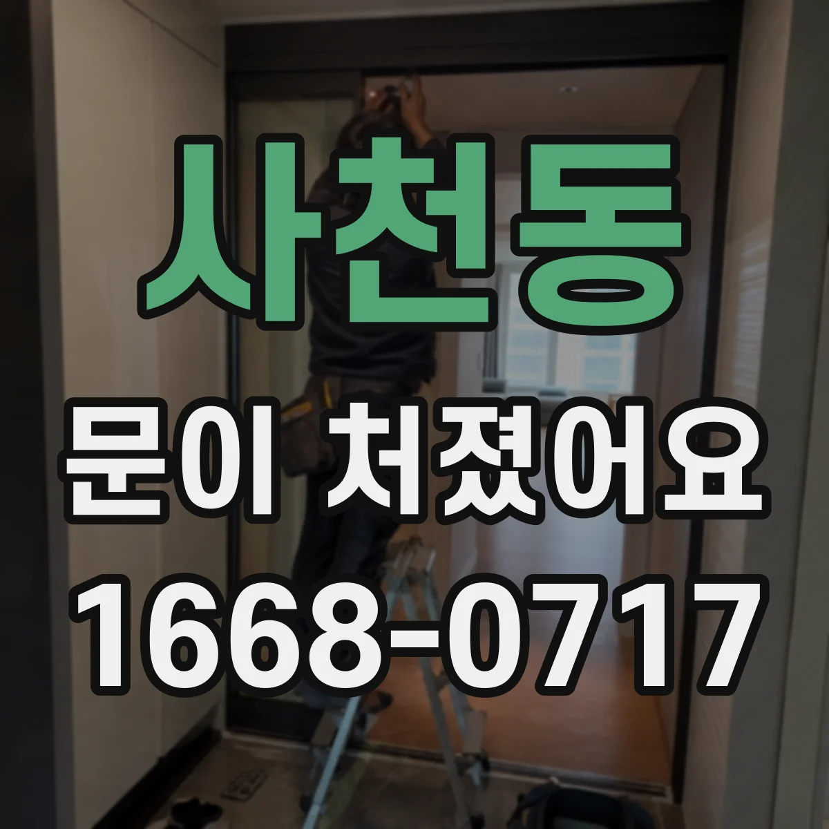 사천동 문이 처졌어요