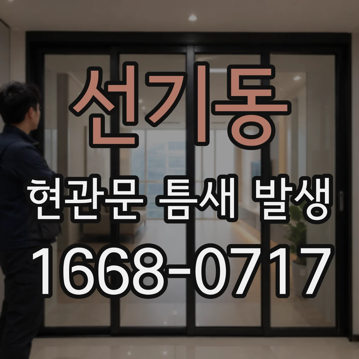 선기동 현관문 틈새 발생