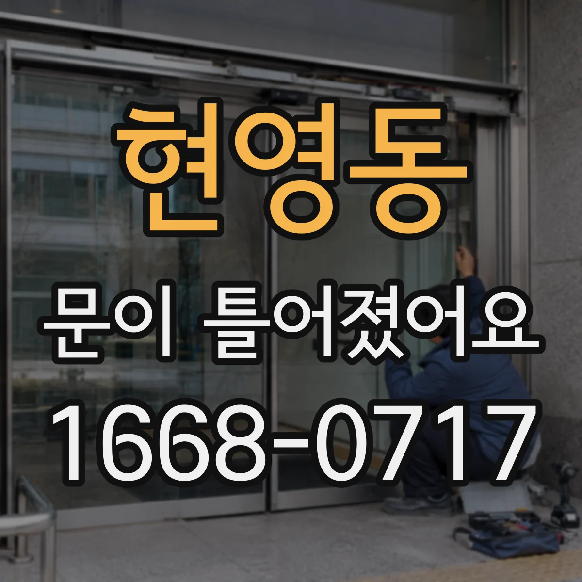 현영동 문이 틀어졌어요