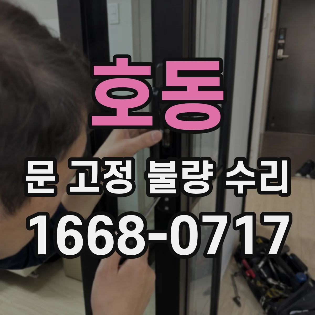 호동 문 고정 불량 수리