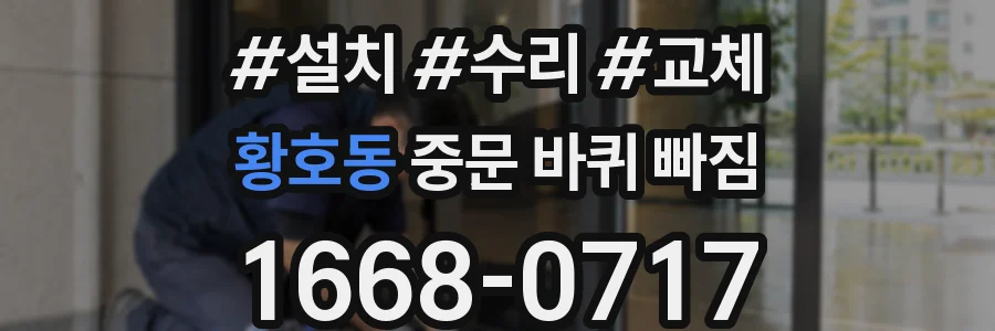 황호동 중문 바퀴 빠짐