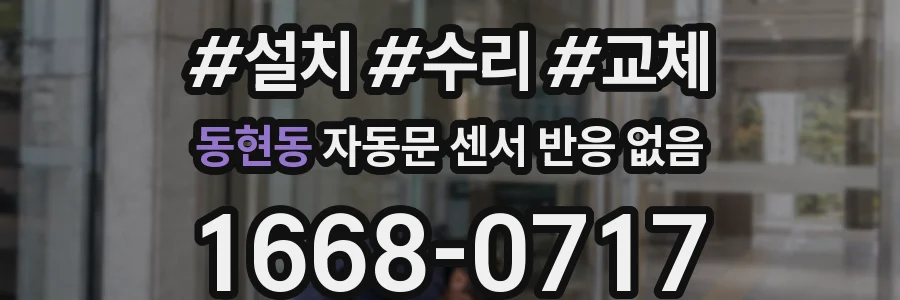 동현동 자동문 센서 반응 없음