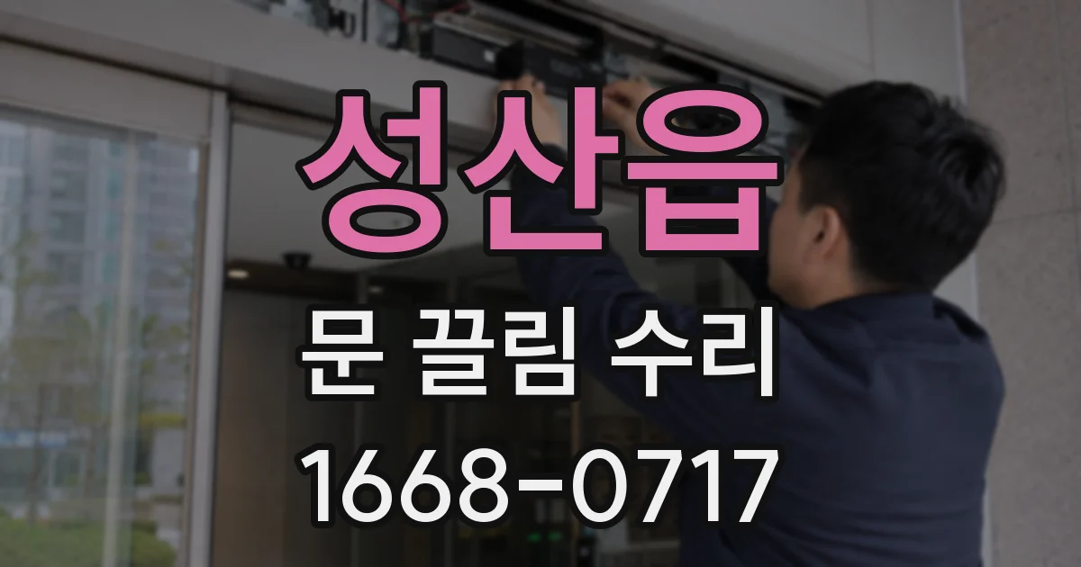 성산읍 문 끌림 수리