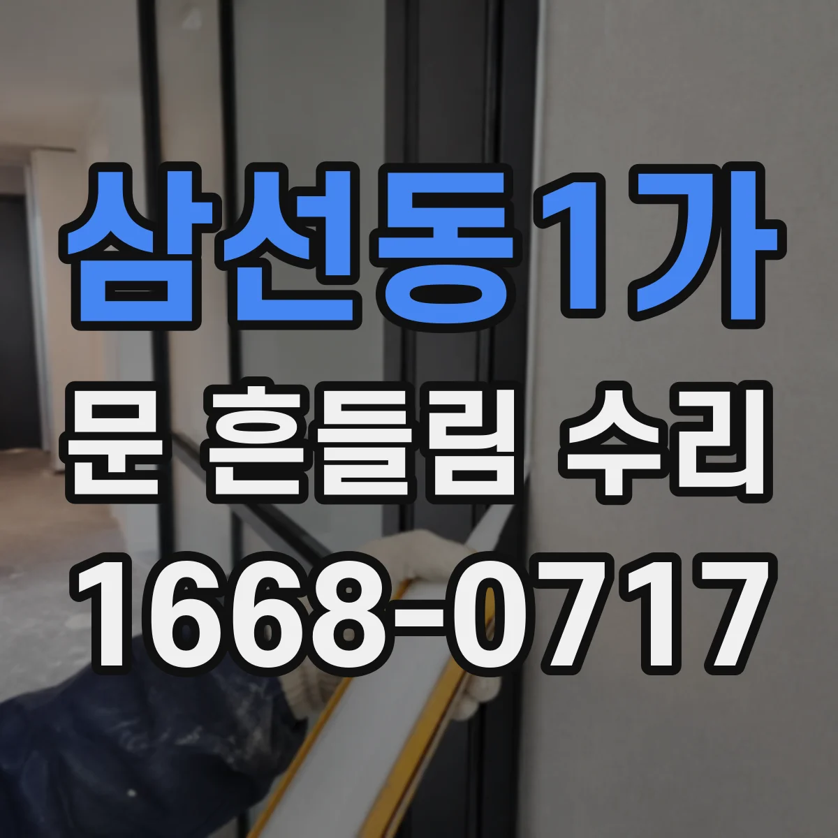삼선동1가 문 흔들림 수리