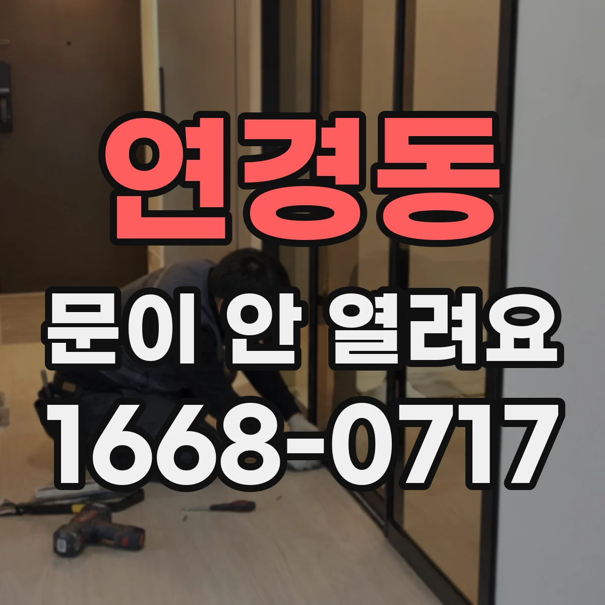 연경동 문이 안 열려요