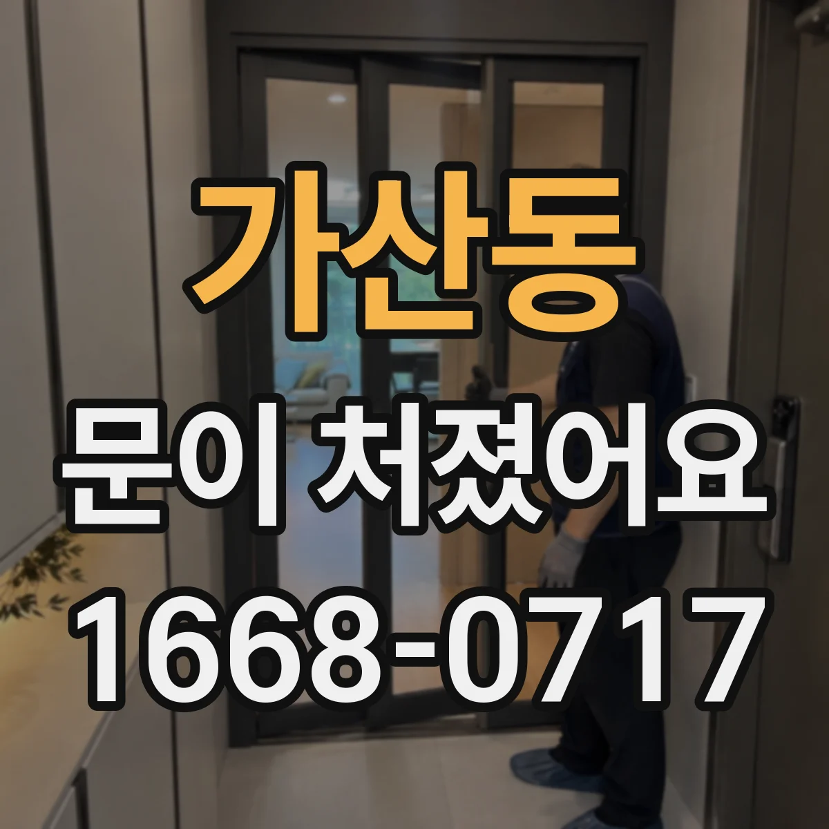 가산동 문이 처졌어요