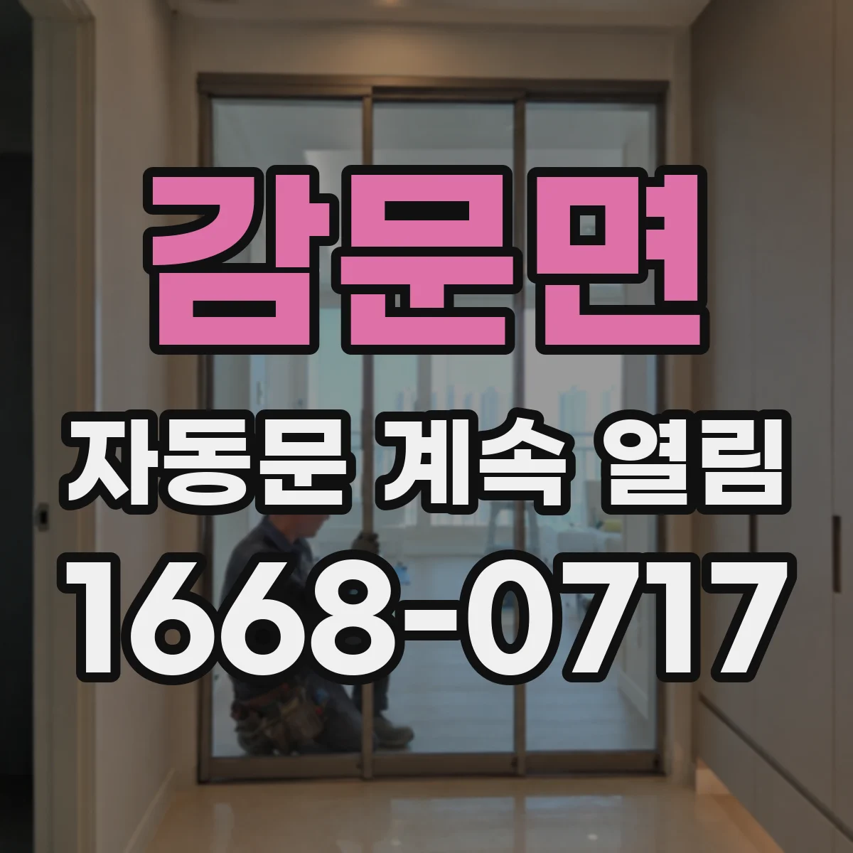 감문면 자동문 계속 열림