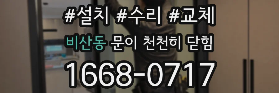 비산동 문이 천천히 닫힘