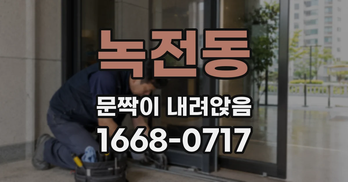 녹전동 문짝이 내려앉음