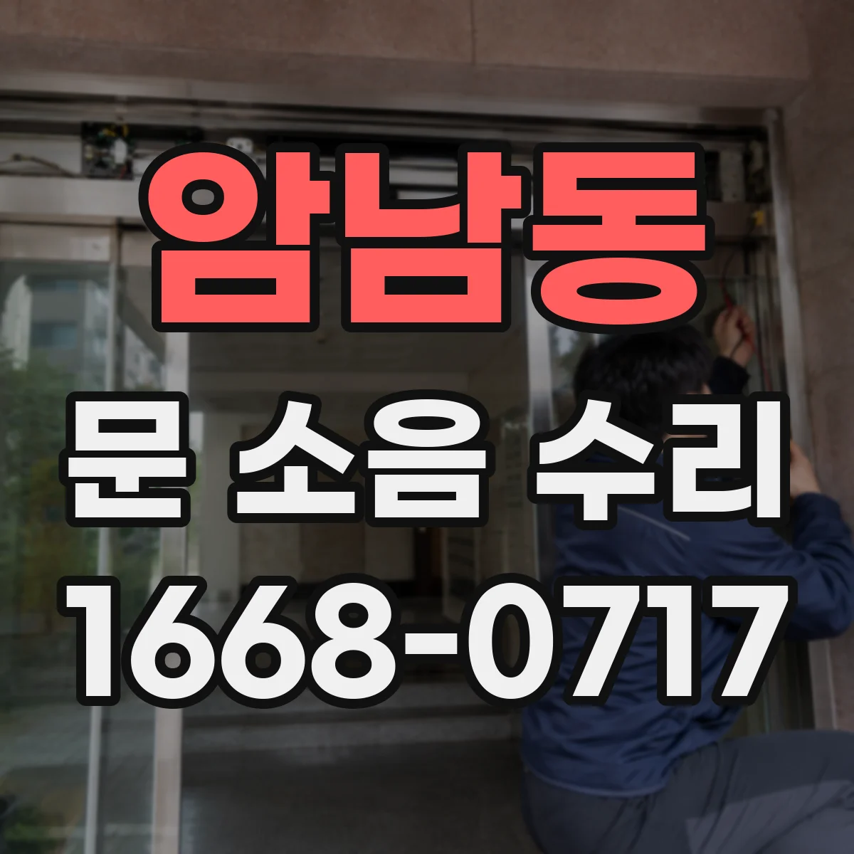 암남동 문 소음 수리
