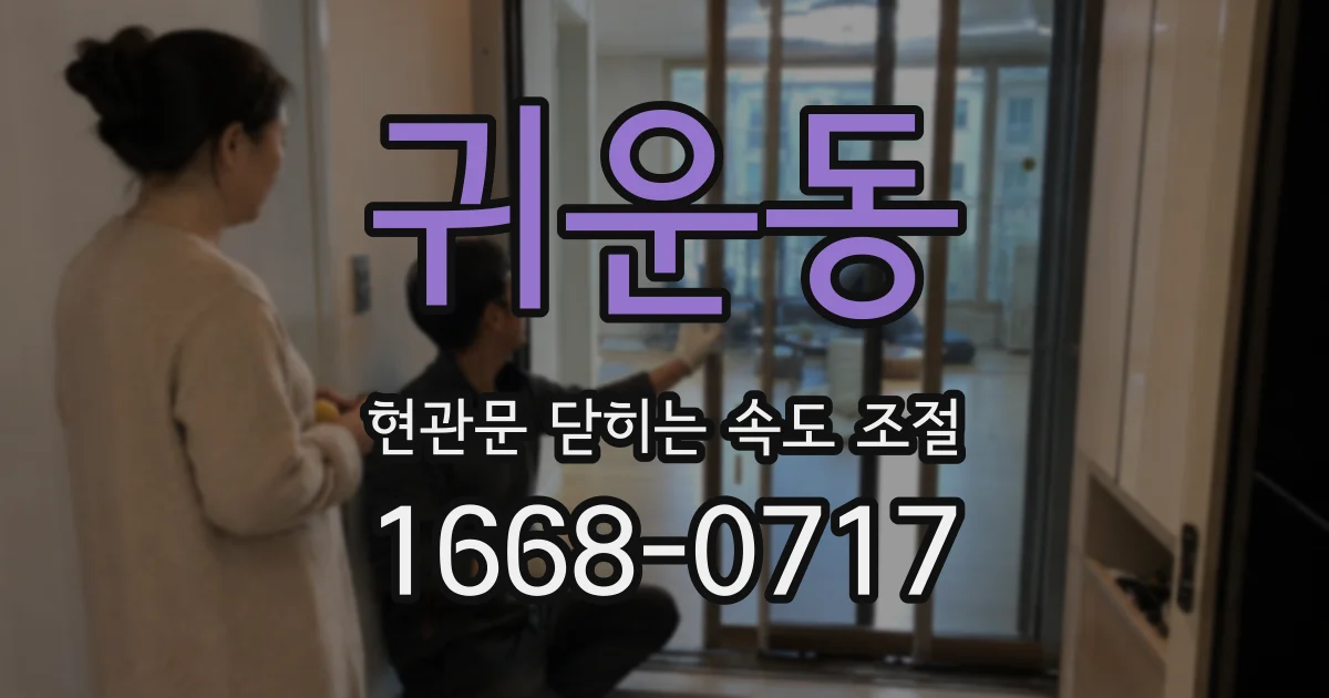 귀운동 현관문 닫히는 속도 조절