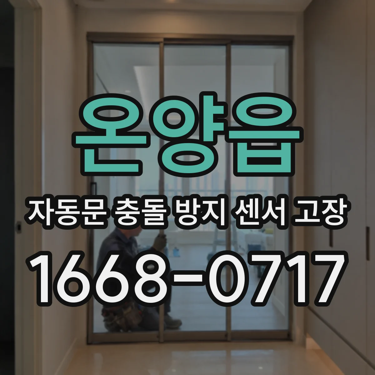 온양읍 자동문 충돌 방지 센서 고장