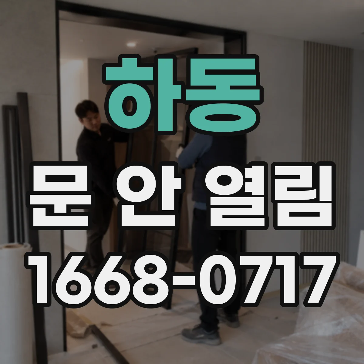 하동 문 안 열림 카드키 인식 불가 후 도어락 배선 경고 확인