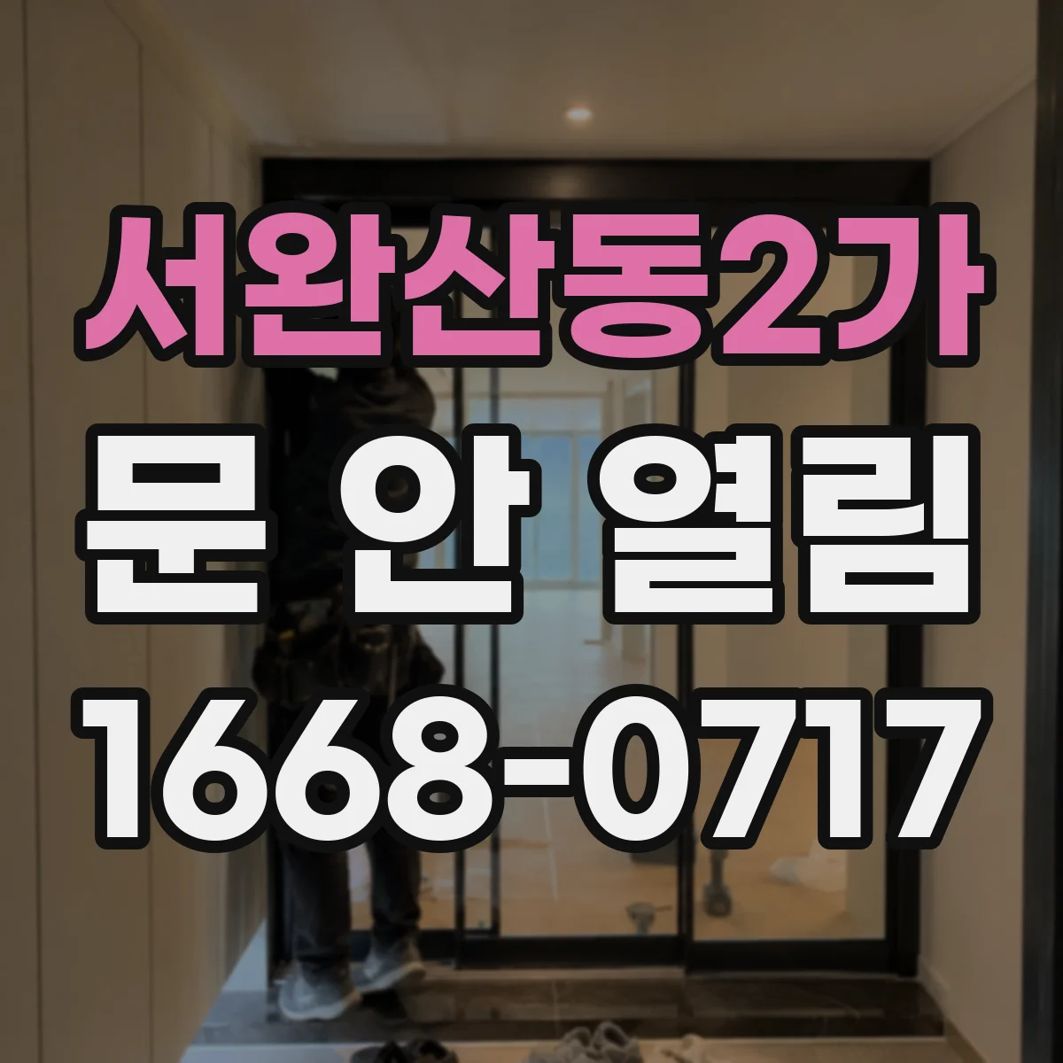 서완산동2가 문 안 열림
