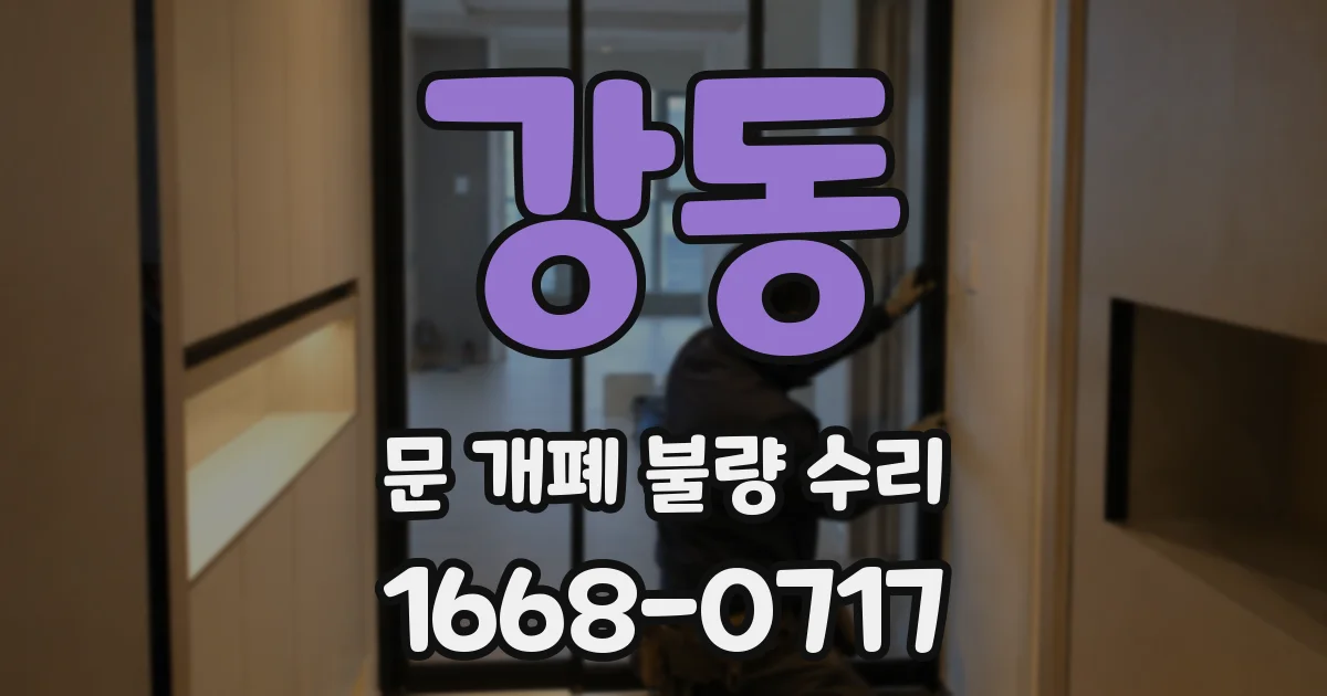 강동 문 개폐 불량 수리