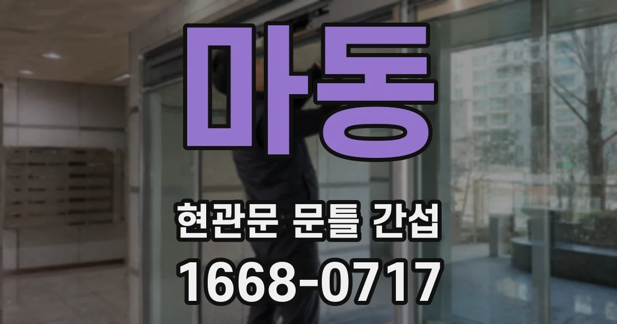 마동 현관문 문틀 간섭
