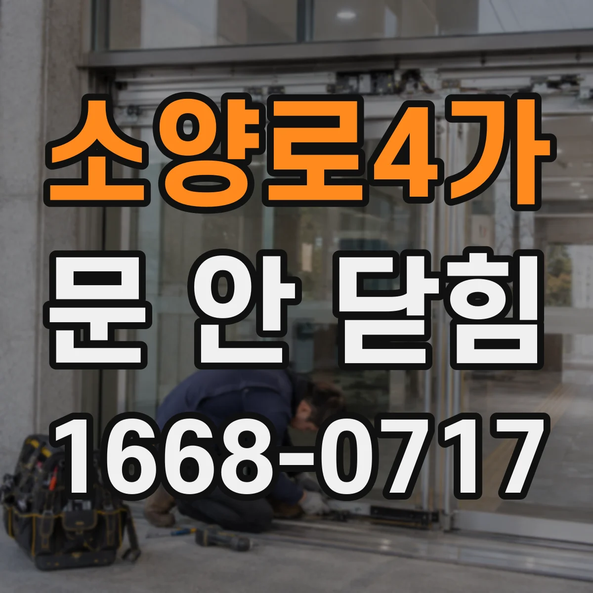 소양로4가 문 안 닫힘