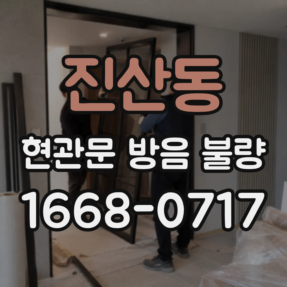 진산동 현관문 방음 불량