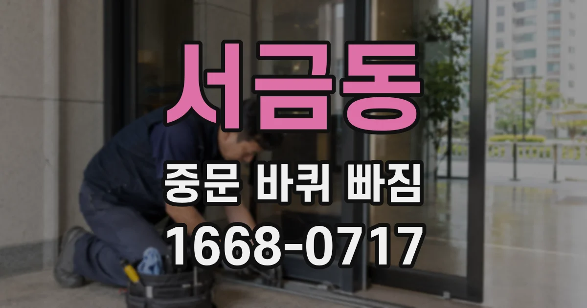 서금동 중문 바퀴 빠짐