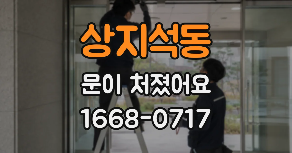 상지석동 문이 처졌어요