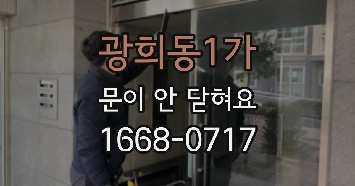 광희동1가 문이 안 닫혀요