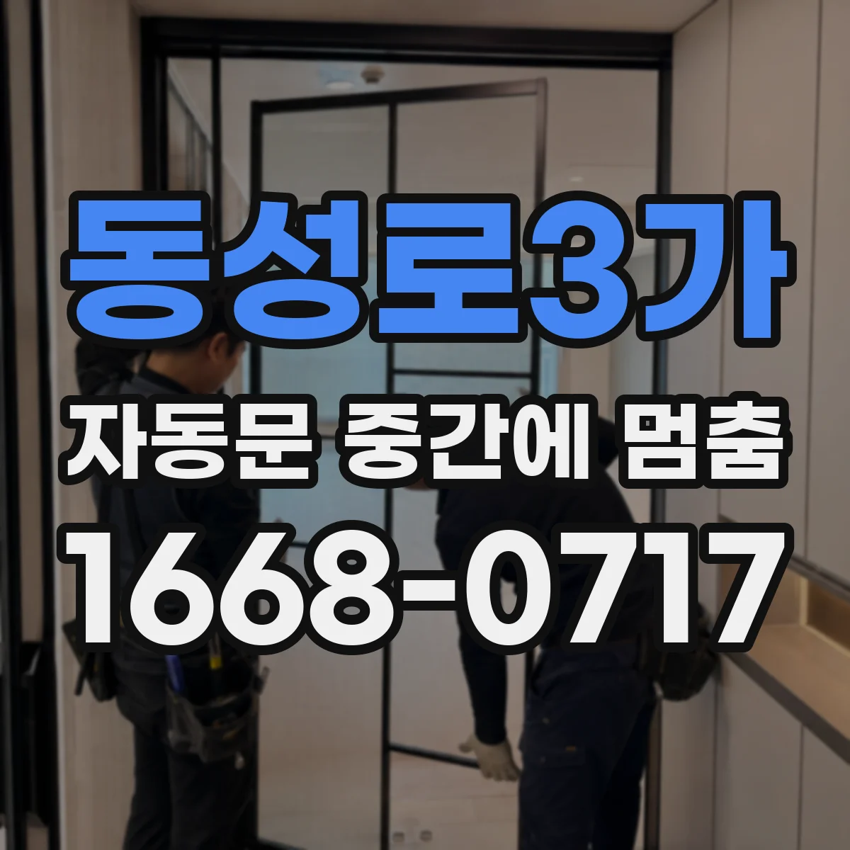 동성로3가 자동문 중간에 멈춤