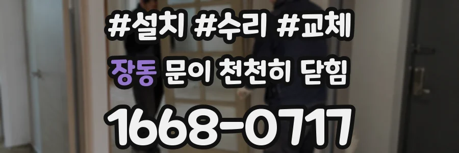 장동 문이 천천히 닫힘