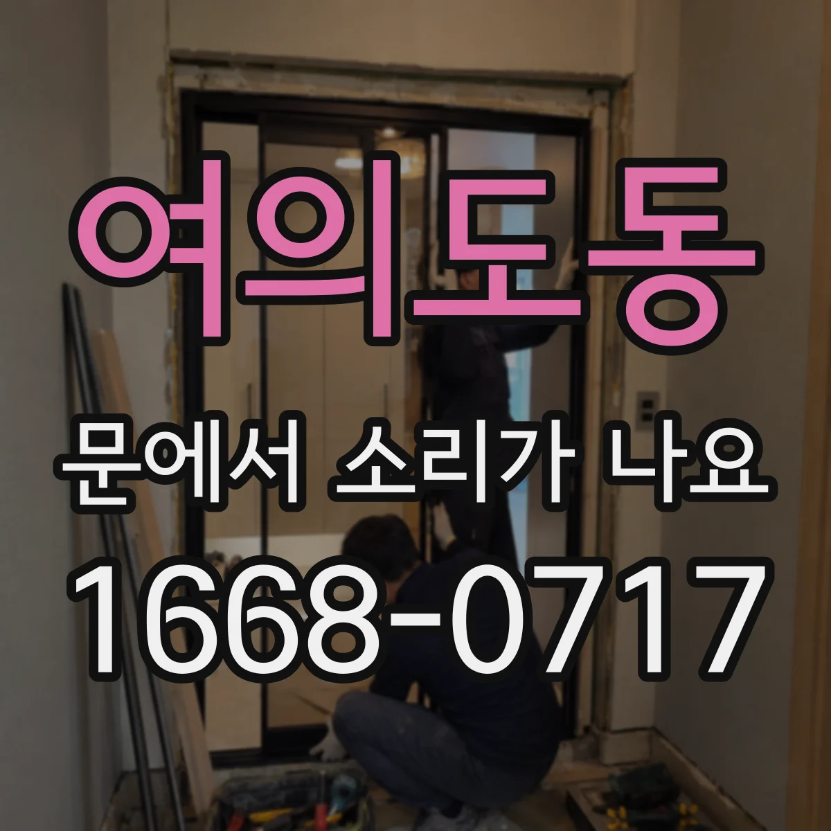 여의도동 문에서 소리가 나요