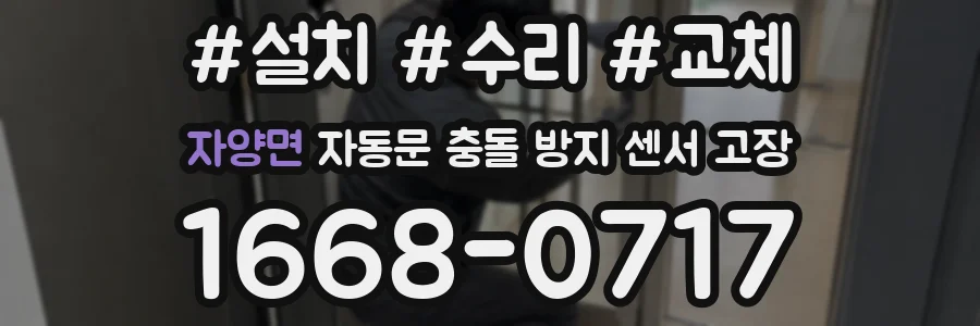 자양면 자동문 충돌 방지 센서 고장