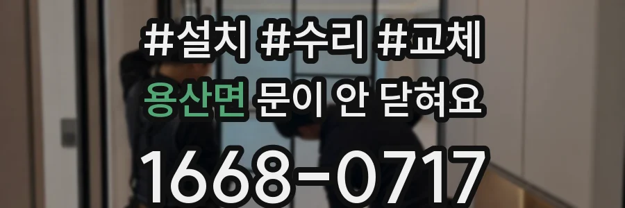 용산면 문이 안 닫혀요
