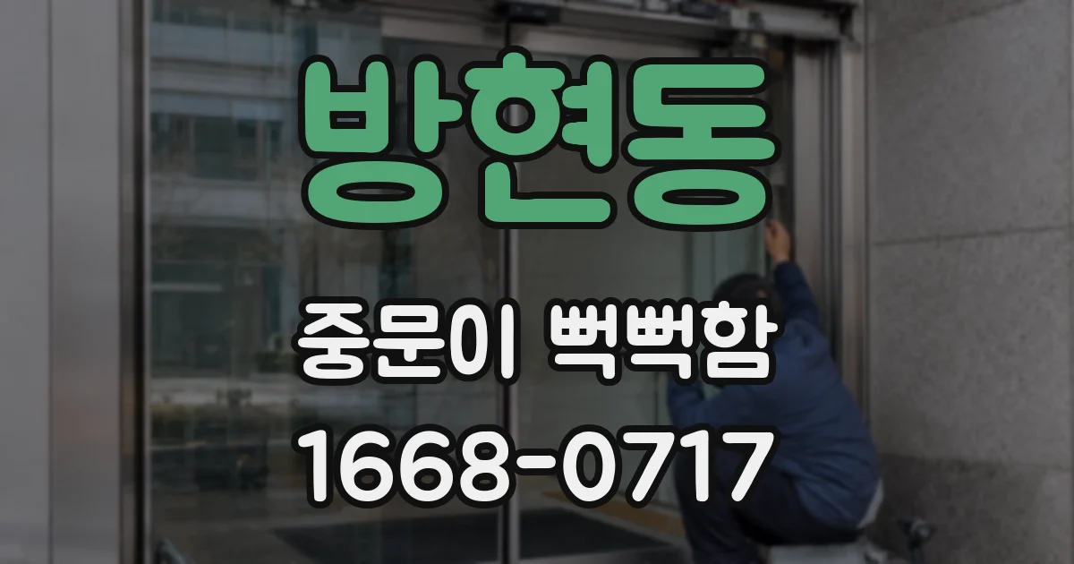 방현동 중문이 뻑뻑함