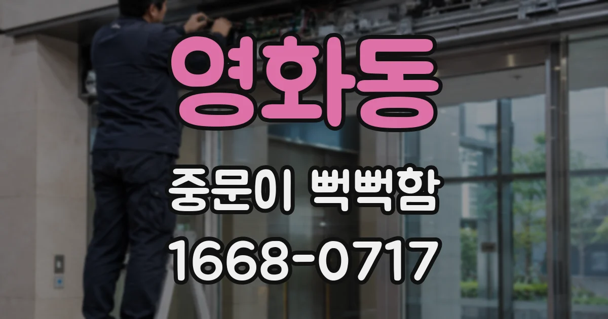 영화동 중문이 뻑뻑함