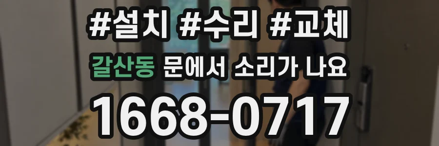 갈산동 문에서 소리가 나요