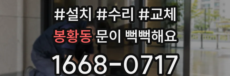 봉황동 문이 뻑뻑해요